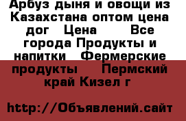 Арбуз,дыня и овощи из Казахстана оптом цена дог › Цена ­ 1 - Все города Продукты и напитки » Фермерские продукты   . Пермский край,Кизел г.